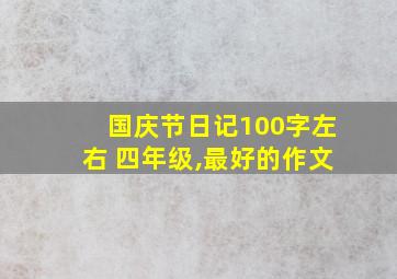 国庆节日记100字左右 四年级,最好的作文